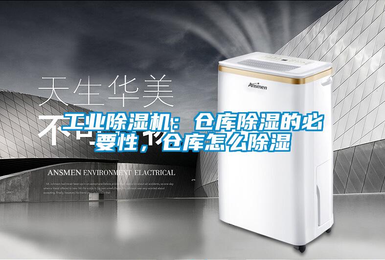 工業除濕機：倉庫除濕的必要性，倉庫怎么除濕