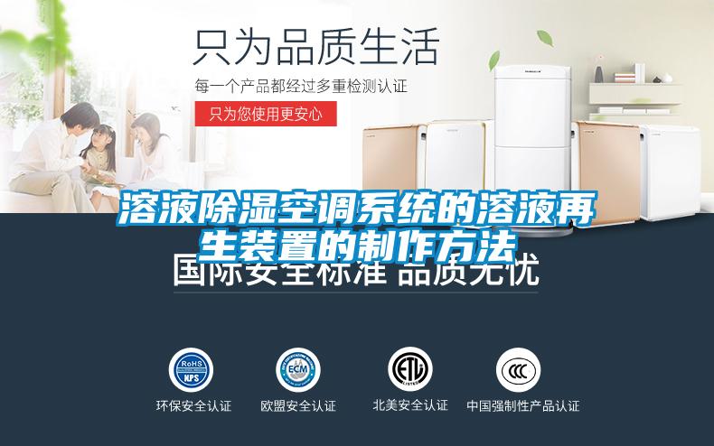 溶液除濕空調系統的溶液再生裝置的制作方法