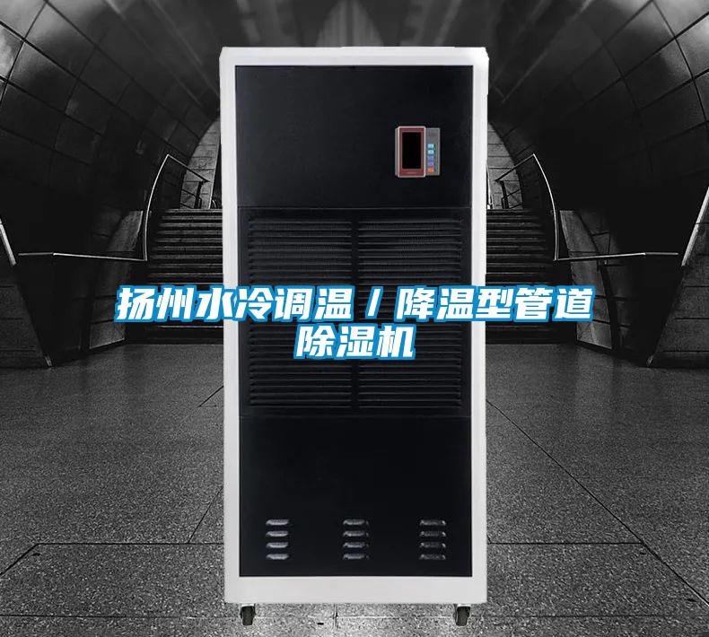 揚州水冷調溫／降溫型管道除濕機
