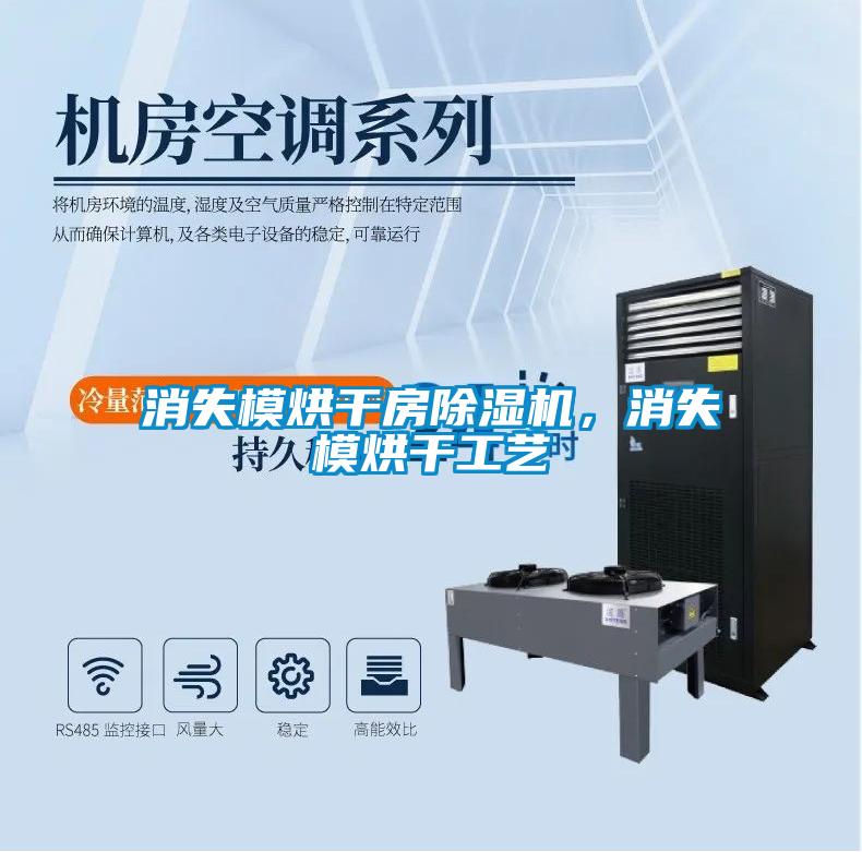 消失模烘干房除濕機，消失模烘干工藝