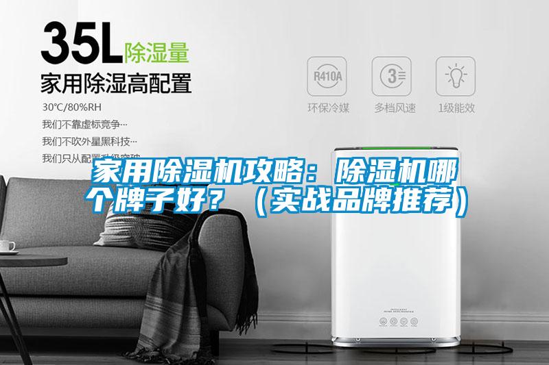 家用除濕機攻略：除濕機哪個牌子好？（實戰品牌推薦）