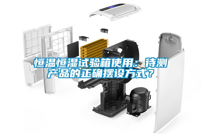 恒溫恒濕試驗(yàn)箱使用：待測(cè)產(chǎn)品的正確擺設(shè)方式？