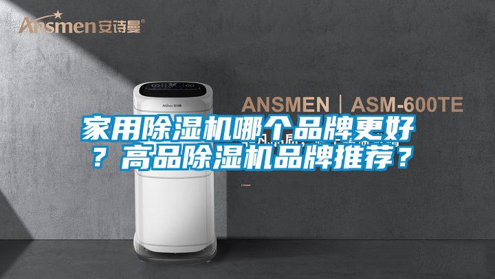 家用除濕機哪個品牌更好？高品除濕機品牌推薦？