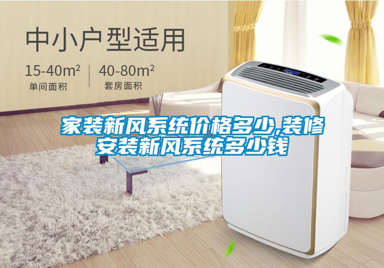 家裝新風系統價格多少,裝修安裝新風系統多少錢