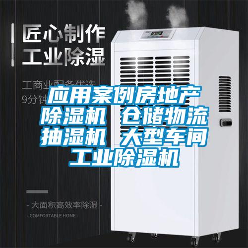 應用案例房地產除濕機 倉儲物流抽濕機 大型車間工業除濕機