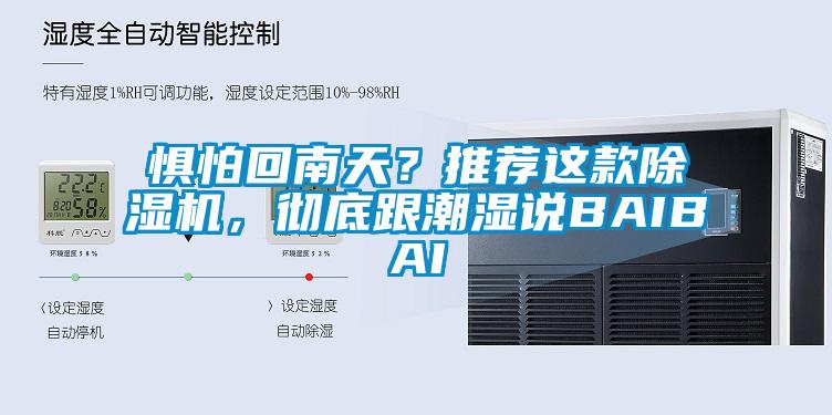懼怕回南天？推薦這款除濕機，徹底跟潮濕說BAIBAI