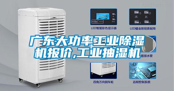 廣東大功率工業除濕機報價,工業抽濕機