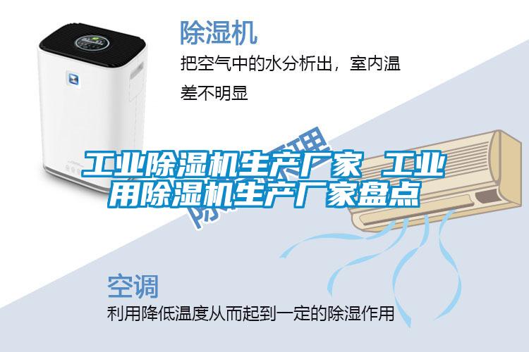 工業除濕機生產廠家 工業用除濕機生產廠家盤點