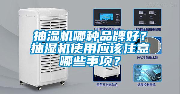 抽濕機哪種品牌好？抽濕機使用應該注意哪些事項？