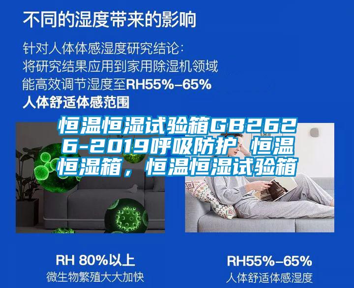 恒溫恒濕試驗箱GB2626-2019呼吸防護 恒溫恒濕箱，恒溫恒濕試驗箱