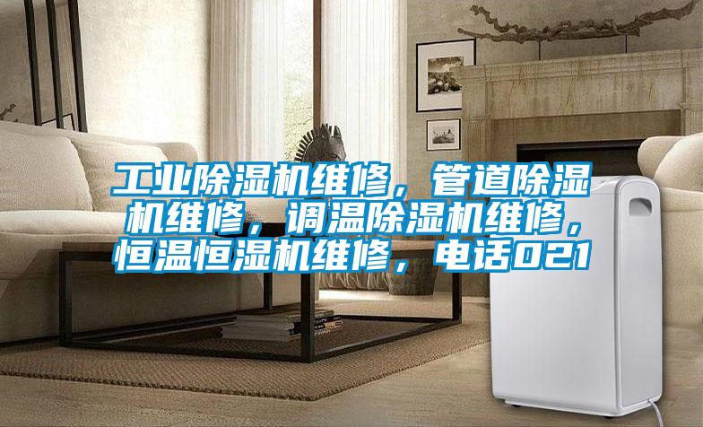 工業除濕機維修，管道除濕機維修，調溫除濕機維修，恒溫恒濕機維修，電話021