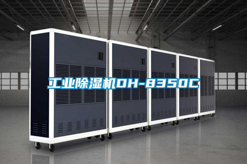 工業除濕機DH-8350C