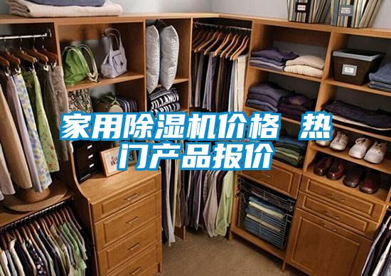 家用除濕機價格 熱門產品報價