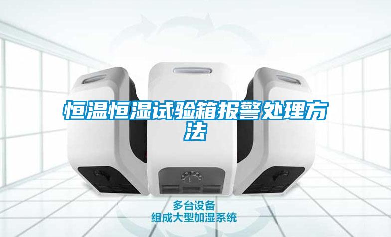 恒溫恒濕試驗箱報警處理方法