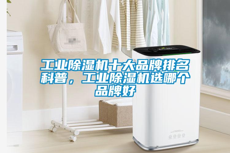 工業除濕機十大品牌排名科普，工業除濕機選哪個品牌好