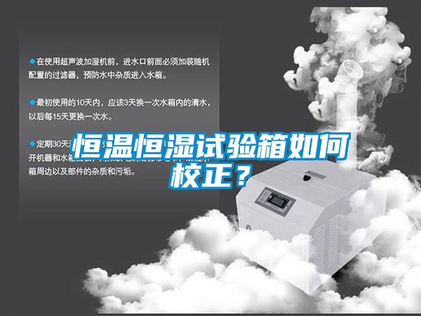 恒溫恒濕試驗箱如何校正？
