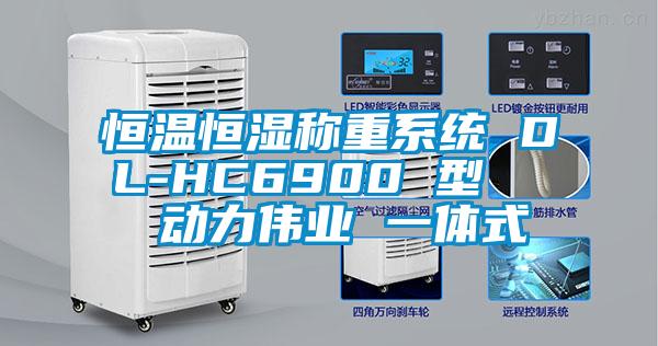 恒溫恒濕稱重系統 DL-HC6900 型   動力偉業 一體式
