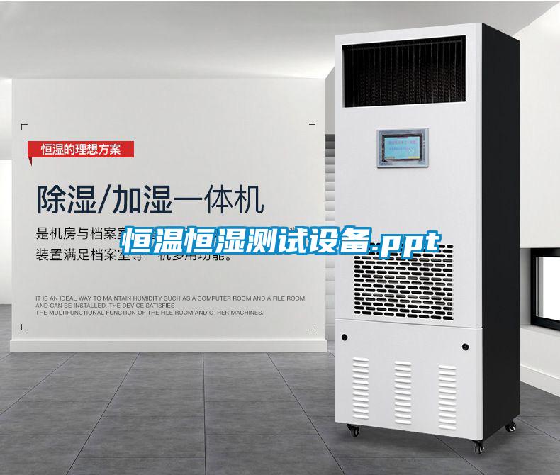 恒溫恒濕測試設備.ppt