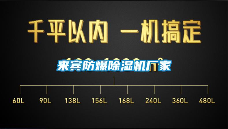 來賓防爆除濕機廠家
