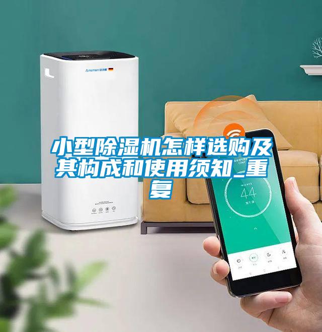 小型除濕機(jī)怎樣選購及其構(gòu)成和使用須知_重復(fù)