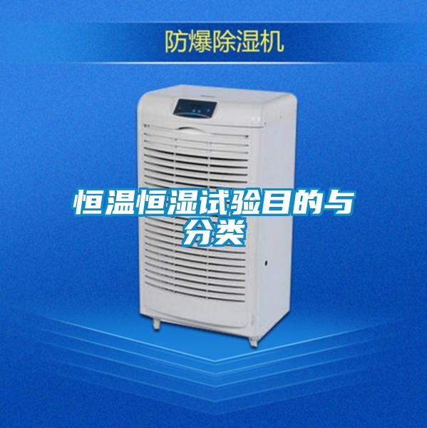 恒溫恒濕試驗目的與分類