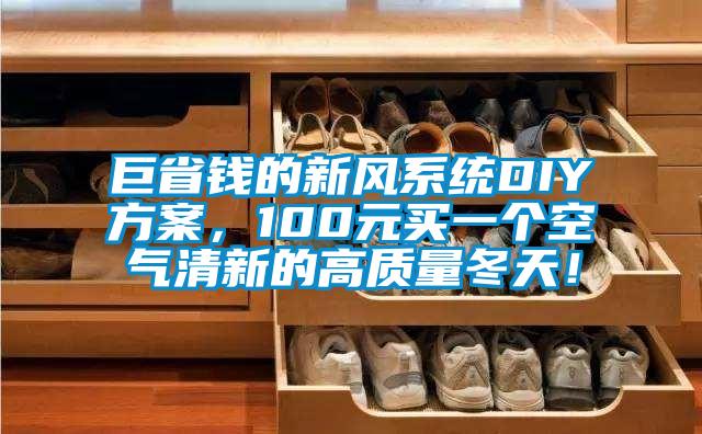 巨省錢的新風系統DIY方案，100元買一個空氣清新的高質量冬天！