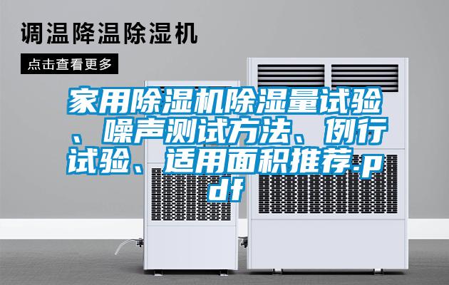 家用除濕機(jī)除濕量試驗(yàn)、噪聲測(cè)試方法、例行試驗(yàn)、適用面積推薦.pdf