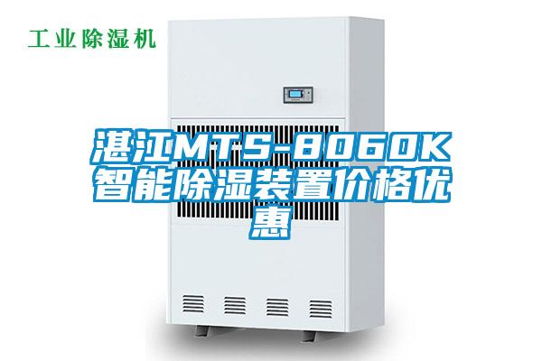 湛江MTS-8060K智能除濕裝置價格優惠