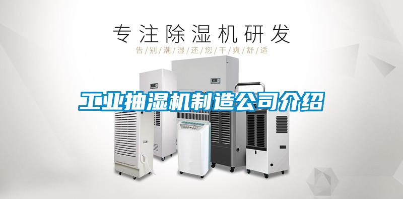 工業抽濕機制造公司介紹