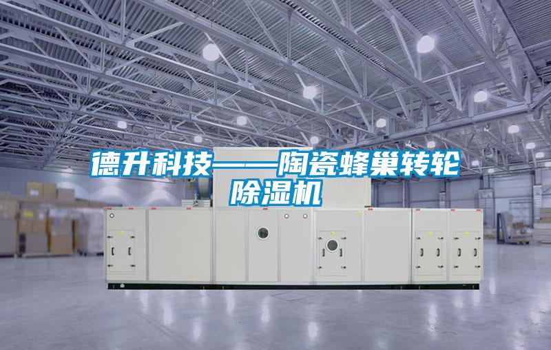 德升科技——陶瓷蜂巢轉(zhuǎn)輪除濕機