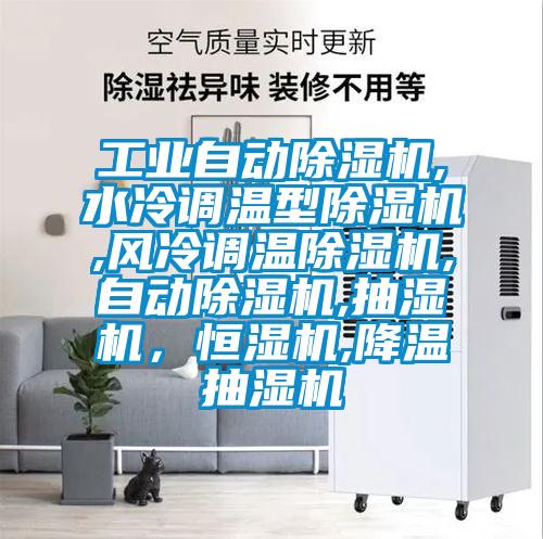 工業(yè)自動(dòng)除濕機(jī),水冷調(diào)溫型除濕機(jī),風(fēng)冷調(diào)溫除濕機(jī),自動(dòng)除濕機(jī),抽濕機(jī)，恒濕機(jī),降溫抽濕機(jī)