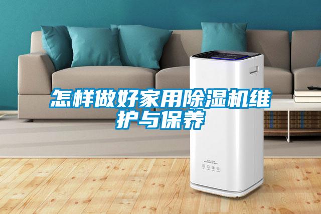 怎樣做好家用除濕機維護與保養(yǎng)