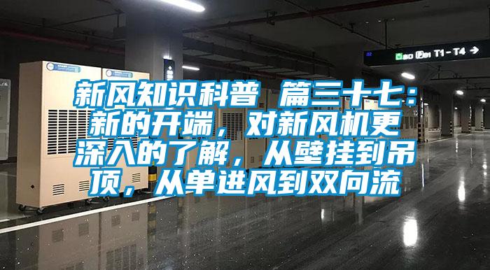 新風知識科普 篇三十七：新的開端，對新風機更深入的了解，從壁掛到吊頂，從單進風到雙向流