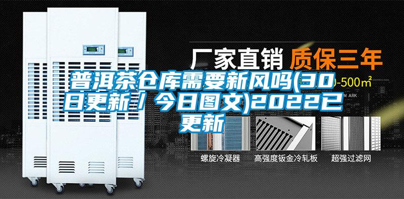 普洱茶倉庫需要新風嗎(30日更新／今日圖文)2022已更新