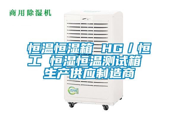 恒溫恒濕箱 HG／恒工 恒濕恒溫測試箱 生產供應制造商