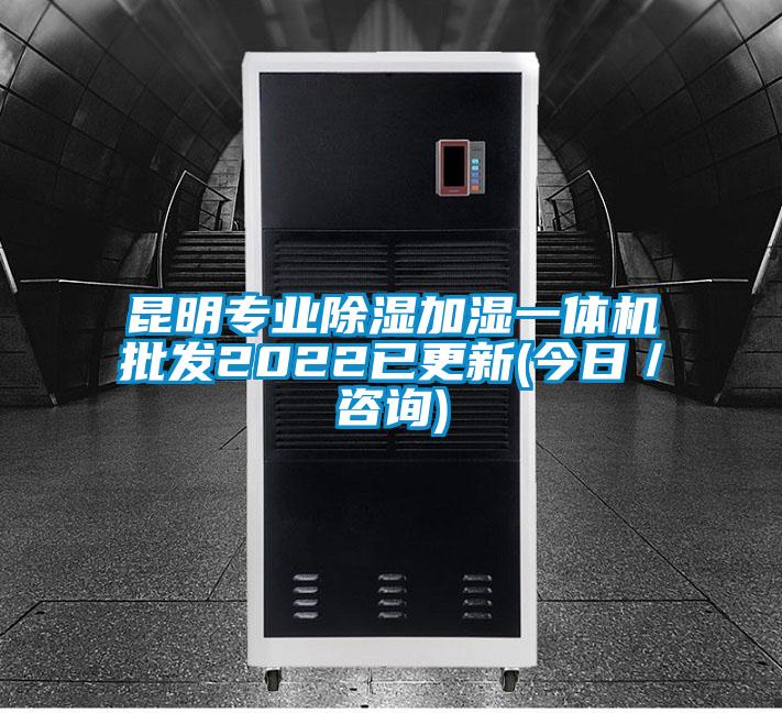 昆明專業除濕加濕一體機批發2022已更新(今日／咨詢)