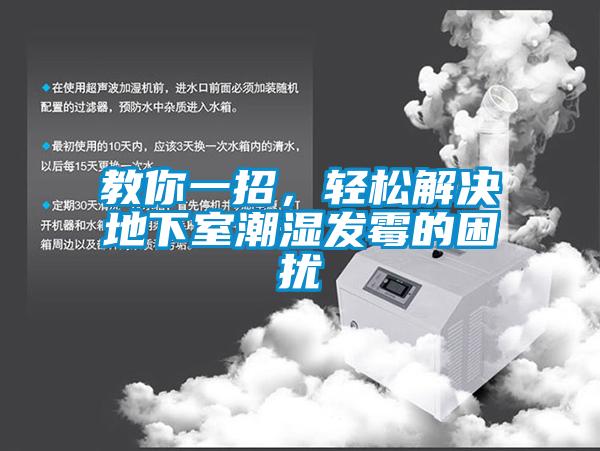 教你一招，輕松解決地下室潮濕發(fā)霉的困擾