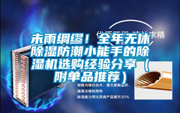 未雨綢繆！全年無休除濕防潮小能手的除濕機選購經驗分享（附單品推薦）