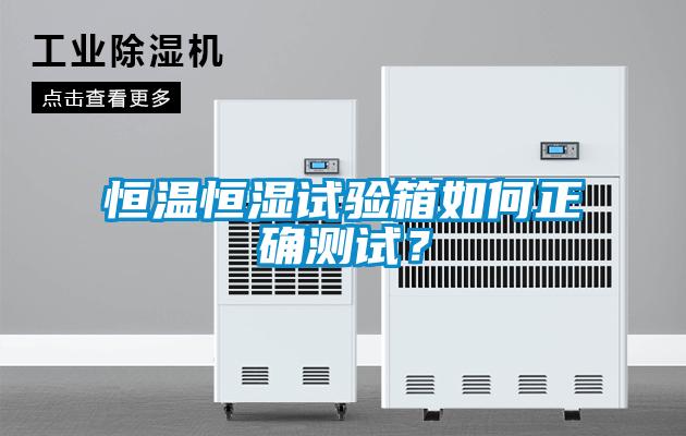 恒溫恒濕試驗箱如何正確測試？