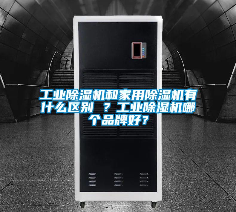 工業除濕機和家用除濕機有什么區別 ？工業除濕機哪個品牌好？