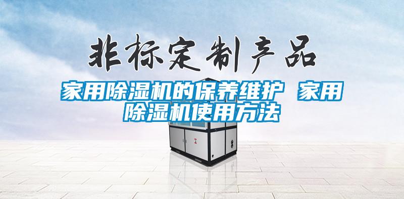 家用除濕機的保養維護 家用除濕機使用方法