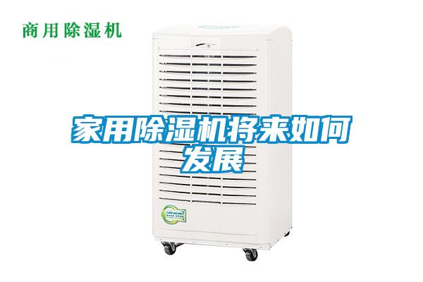 家用除濕機將來如何發展