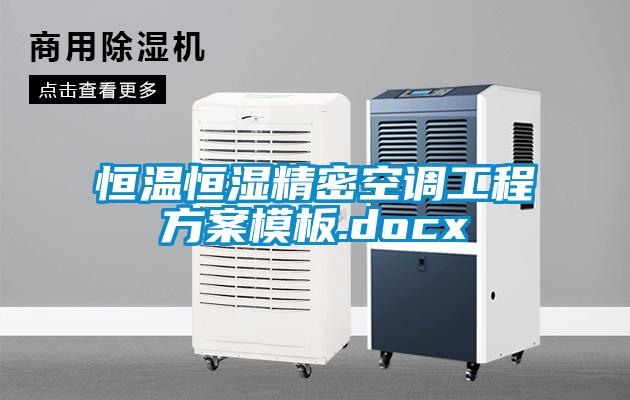 恒溫恒濕精密空調工程方案模板.docx