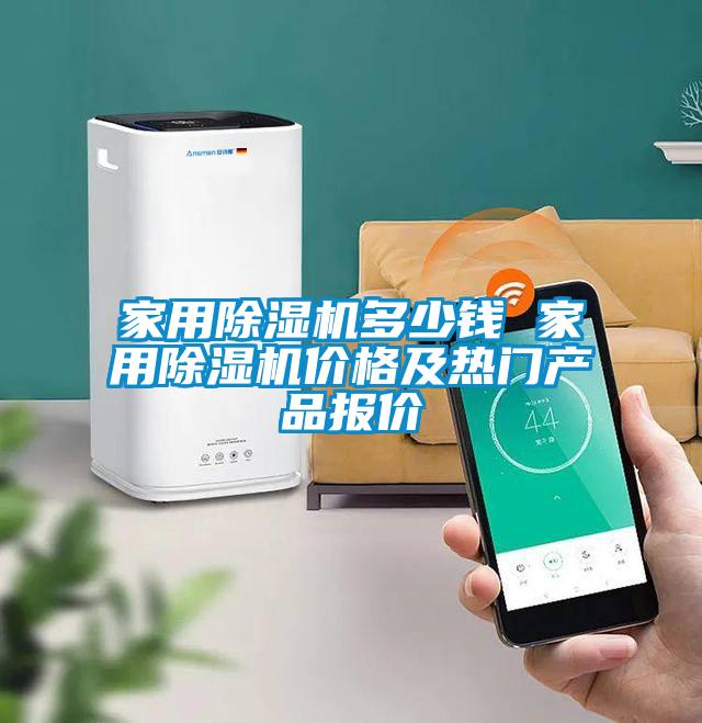 家用除濕機多少錢 家用除濕機價格及熱門產(chǎn)品報價