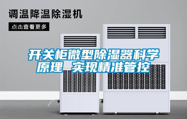 開(kāi)關(guān)柜微型除濕器科學(xué)原理 實(shí)現(xiàn)精準(zhǔn)管控