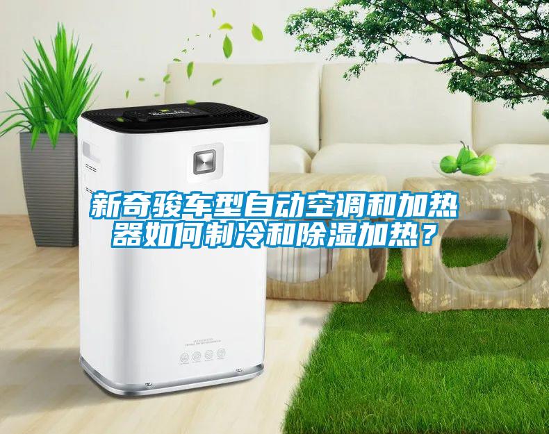 新奇駿車型自動空調和加熱器如何制冷和除濕加熱？