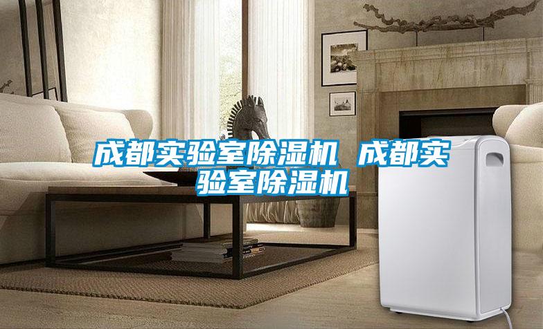 成都實驗室除濕機 成都實驗室除濕機