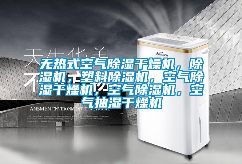 無熱式空氣除濕干燥機(jī)，除濕機(jī)，塑料除濕機(jī)，空氣除濕干燥機(jī)，空氣除濕機(jī)，空氣抽濕干燥機(jī)