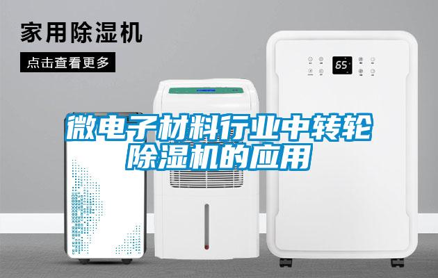 微電子材料行業中轉輪除濕機的應用