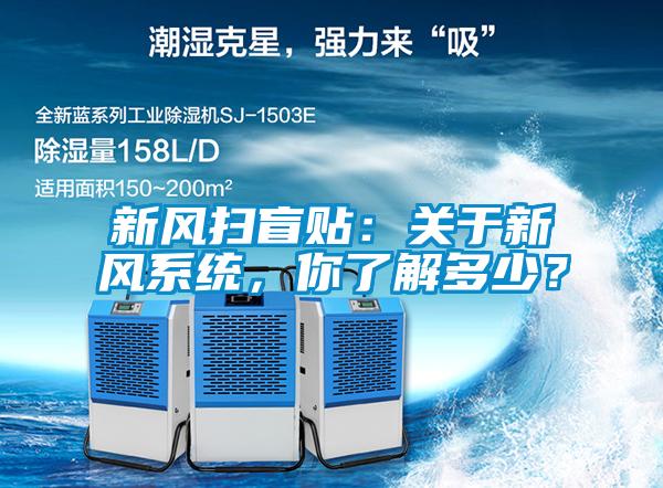 新風(fēng)掃盲貼：關(guān)于新風(fēng)系統(tǒng)，你了解多少？
